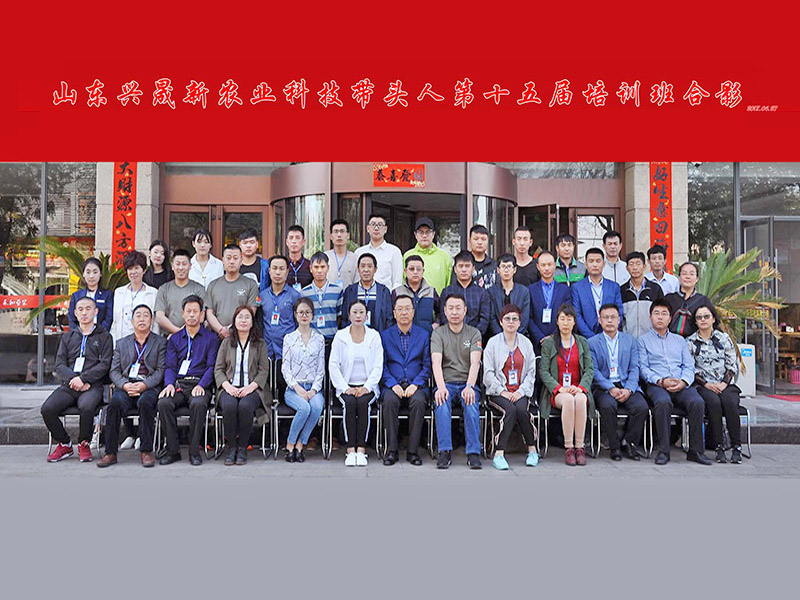 山东兴晟新农业科技带头人第十五届培训班合影