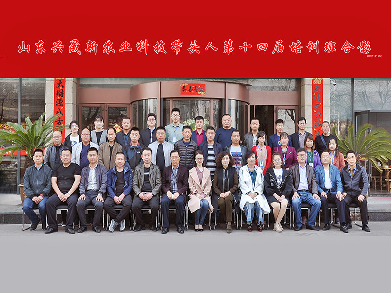 山东兴晟新农业科技带头人第十四届培训班合影