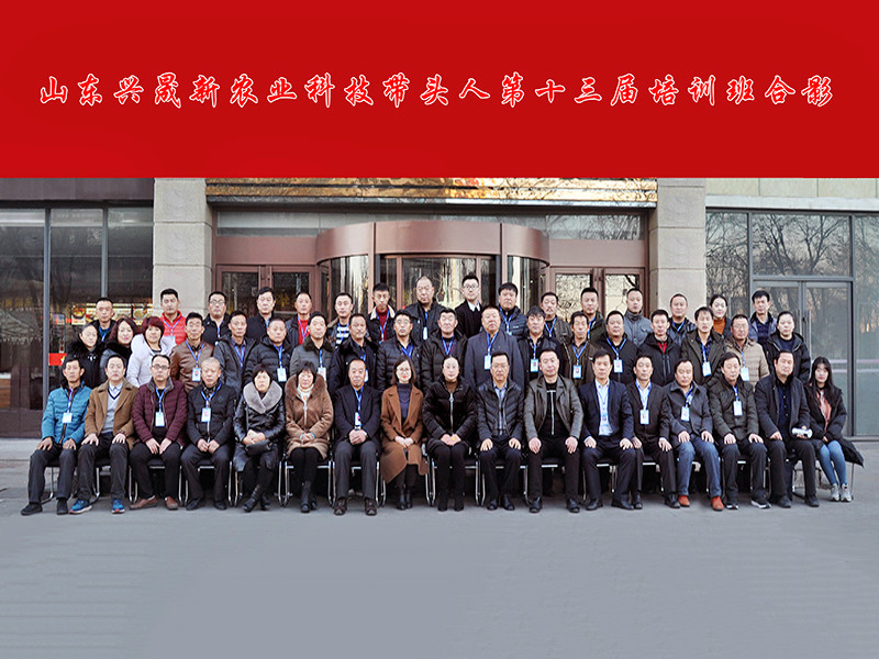 山东兴晟新农业科技带头人第十三届培训班合影