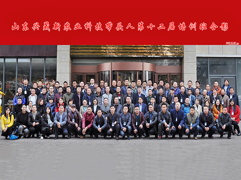 山东兴晟新农业科技带头人第十二届培训班合影 