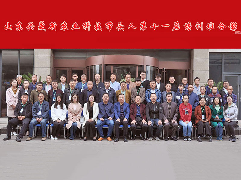 山东兴晟新农业科技带头人培训班合影