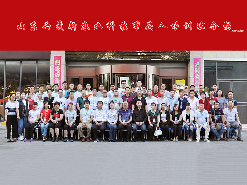 山东兴晟新农业科技带头人培训班合影