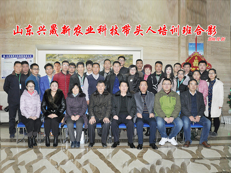 山东兴晟新农业科技带头人培训班合影