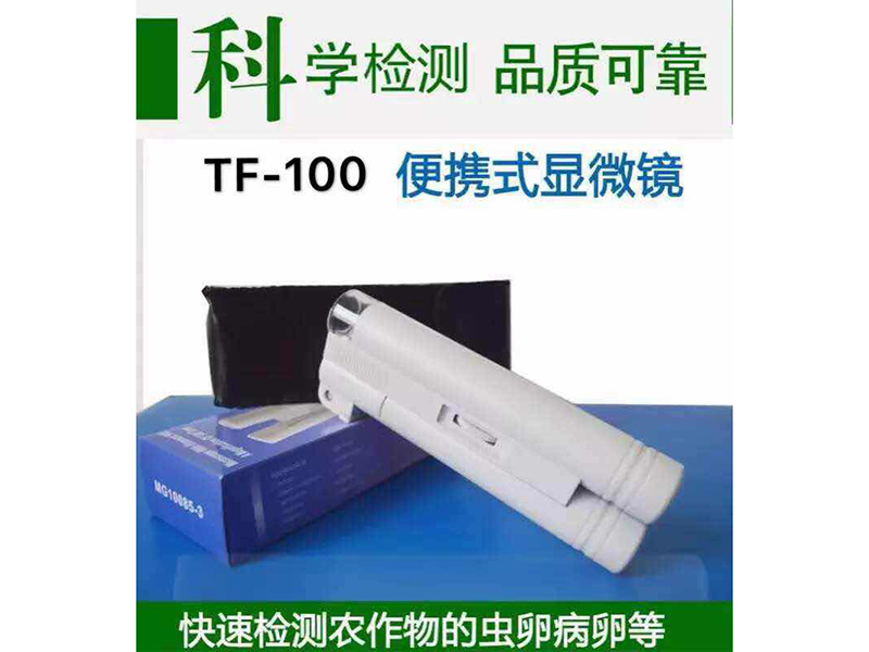 TF-100(便携式显微镜)