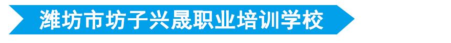潍坊市坊子兴晟职业培训学校