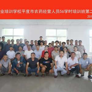 兴晟职业培训学校平度市农药经营人员56学时培训班第二期