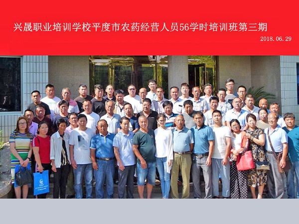 兴晟职业培训学校平度市农药经营人员56学时培训班第三期​