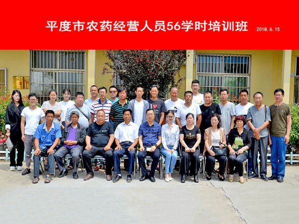 平度市农药经营人员56学时培训班