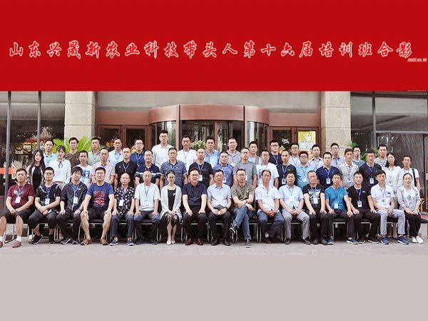 山兴晟新农业科技带头人第十六届培训班合影​东