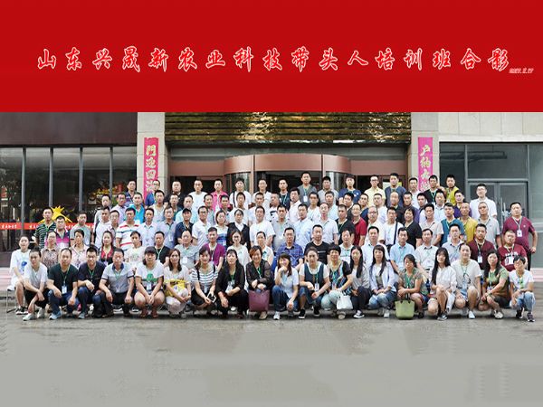 山东兴晟新农业科技带头人第八届培训班合影 