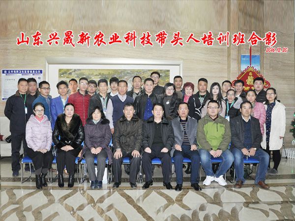 山东兴晟新农业科技带头人第三届培训班合影 
