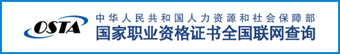 国家职业资格证书全国联网查询（点击查询）