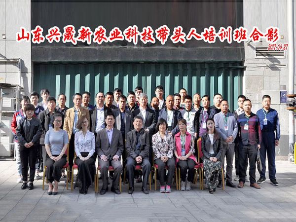 【山东兴晟】热烈庆祝山东兴晟第五届全国性新农业科技带头人培训班圆满落幕