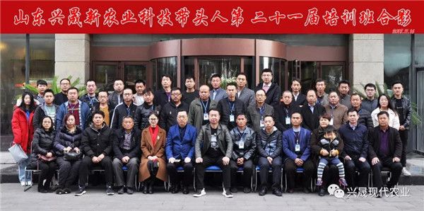 【山东兴晟】热烈庆祝兴晟职业培训学校第二十一届新农业科技带头人培训班圆满成功